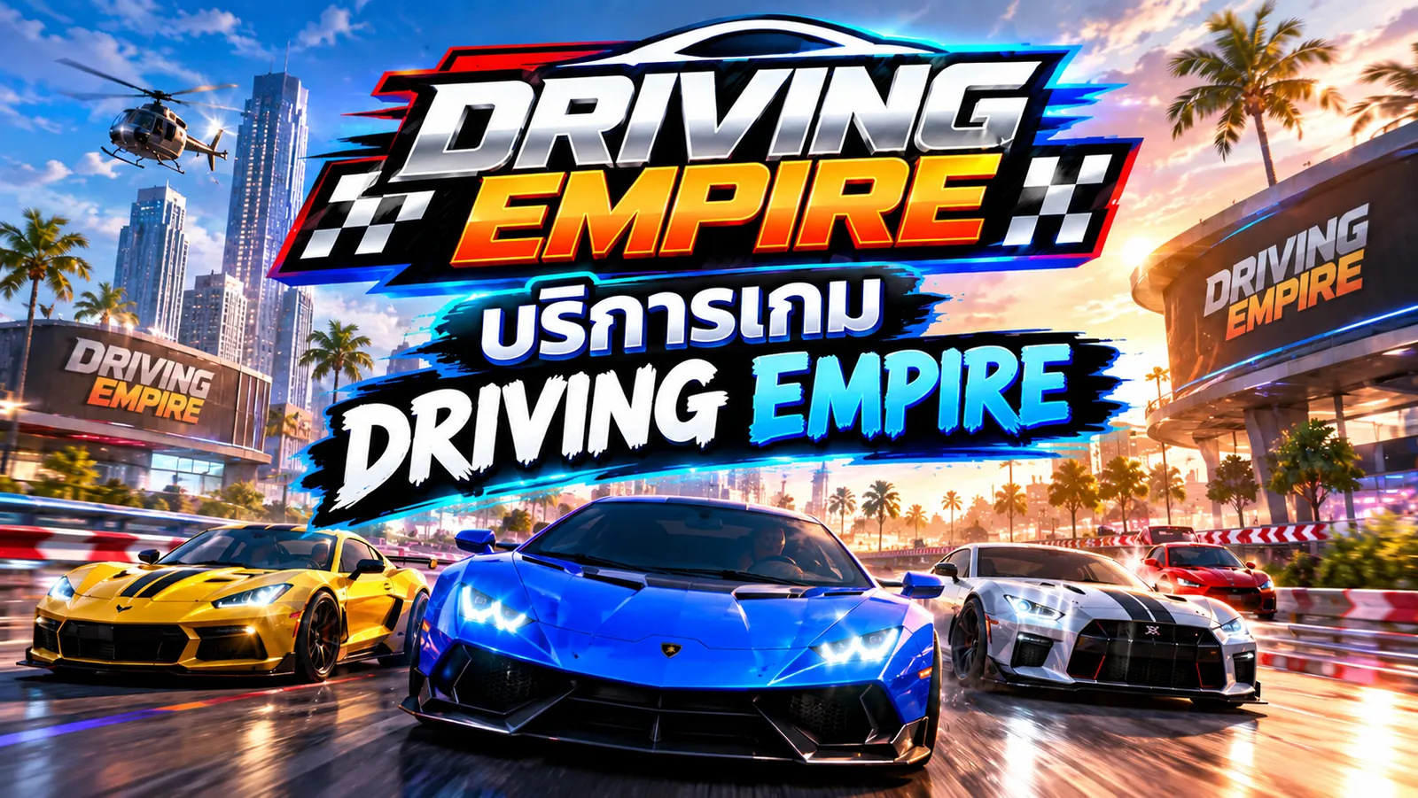 โรบอทแมพ DRIVING EMPIRE